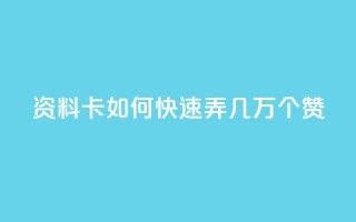 qq资料卡如何快速弄几万个赞,qq免费领取10万赞 - 快手1元1000赞秒到 - 抖音怎么实名认证