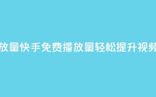 快手免费1000播放量 - 快手免费1000播放量：轻松提升视频曝光!