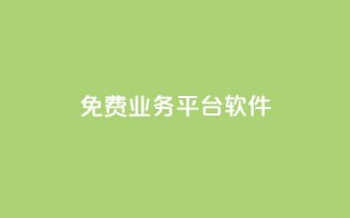 ks免费业务平台软件,01元一万赞网站 - 网红商城快手业务 - 1块一万qq主页点赞