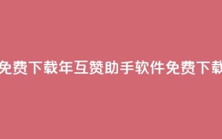 qq互赞助手软件免费下载2023 - 2023年qq互赞助手软件免费下载全攻略!