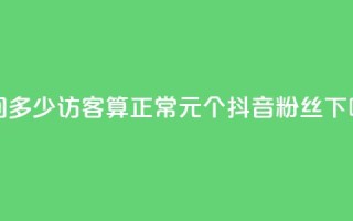 qq空间多少访客算正常 - 1元500个抖音粉丝