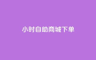 24小时自助商城下单,24小时抖音下单平台最低价评论 - 拼多多24小时助力网站 - 拼多多目标客户分析