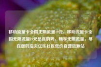 移动流量卡全国无限流量19元,移动流量卡全国无限流量19元是真的吗,畅享无限流量,尽在您的指尖亿乐社区低价自营货源站