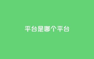 ks平台是哪个平台,抖音推广24小时自助平台 - dy下单平台-ks-dy-稳定下单平台-超低价平台 - ks业务在线下单平台