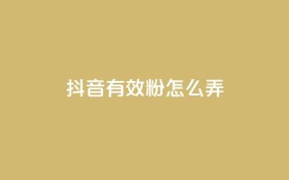 抖音有效粉怎么弄,抖音点赞最便宜30元平台官网 - 24小时网红点赞业务区 - 和平精英科技24小时自助下单