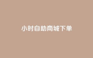 24小时自助商城下单,QQ如何让自己的赞变多 - 冲qq点赞 - 快手业务区网站