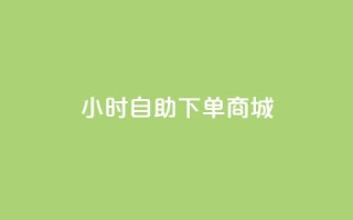 24小时自助下单商城app - vip会员货源批发网站