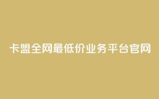 卡盟全网最低价业务平台官网,DY业务区 - 快手业务区网站 - 卡盟低价