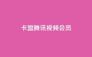 卡盟腾讯视频会员 - 腾讯视频会员卡盟服务全揭秘，畅享影视无忧!