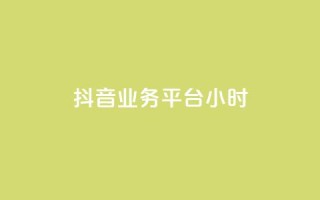 抖音业务平台24小时,抖音涨粉生成器app - 王者官方网站刷人气值 - 快手免费官方下载