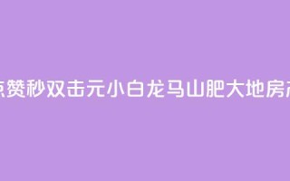 快手点赞秒1000双击0.01元小白龙马山肥大地房产装修,ks免费业务平台 - 代刷超低价网 - qq刷访客一元10万的网址