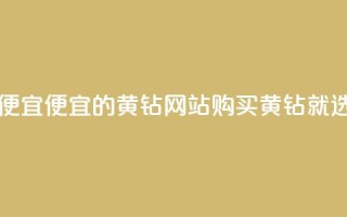 qq黄钻网站便宜 - 便宜的QQ黄钻网站,购买黄钻就选它~