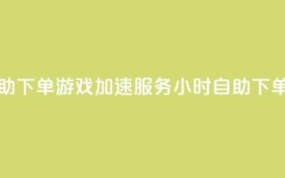 pubg卡网24小时自助下单 - PUBG游戏加速服务24小时自助下单助手!