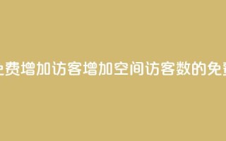 qq空间免费增加访客(增加QQ空间访客数的免费方法)