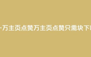 1块一万qq主页点赞(1万qq主页点赞只需1块)