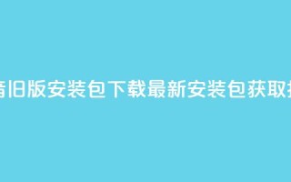 抖音iOS旧版安装包下载:最新安装包获取指南