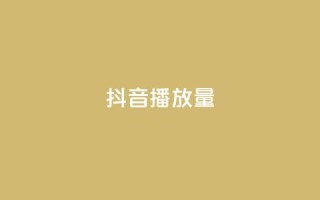 抖音播放量,快手怎么免费推广作品上热门 - 抖音获取10000赞 - 抖音点赞评论机器人