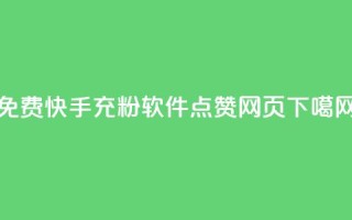 免费快手充粉软件app - QQ点赞网页