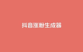 抖音涨粉生成器app,QQ名片自动赞软件苹果版 - 抖音1比1充值入口 - 抖音业务下单24小时秒到账