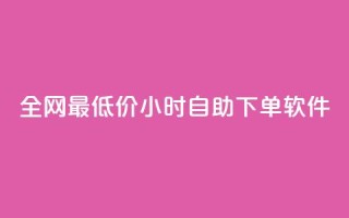 全网最低价24小时自助下单软件,抖音点赞免费24小时在线 - 快手业务办理平台免费 - 快手24小时下单技巧和注意事项
