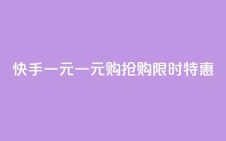 快手一元(一元购,抢购限时特惠ChangeEvent)