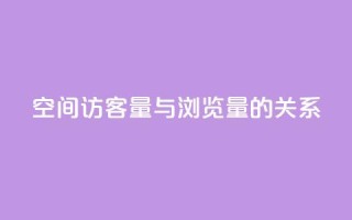 qq空间访客量与浏览量的关系 - qq空间访客量和浏览量的相关性揭秘：揭开两者的奇妙关系！!