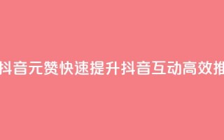 1元100赞自助平台抖音 - 1元100赞快速提升抖音互动,高效推广利器!~