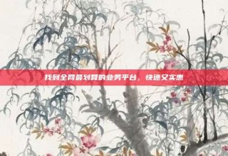 找到全网最划算的业务平台，快速又实惠