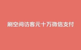 刷qq空间访客1元十万微信支付 - 抖音充值官方网站链接