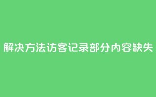 解决方法:qq访客记录部分内容缺失