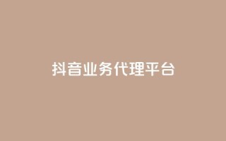 抖音业务代理平台,全民K歌自定义刷收听 - 快手业务平台子萧网 - 1元100个赞网站ks