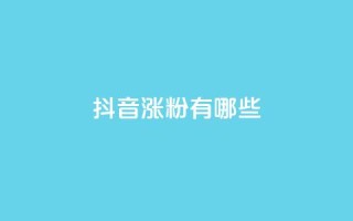 抖音涨粉有哪些app,抖音75号转让 - qq互联管理中心 - ks涨粉丝1元1000个粉丝