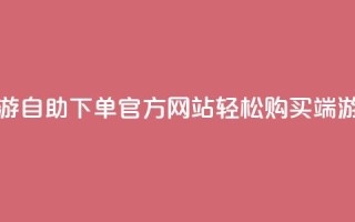 cf端游自助下单网站 - CF端游自助下单官方网站,轻松购买CF端游,便捷快速下单!