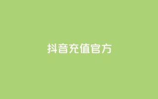 抖音充值官方1:1,抖音ios旧版本安装包 - CFHD卡盟 - 彩虹发卡官网