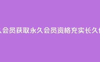 永久会员(获取永久会员资格，充实长久价值)