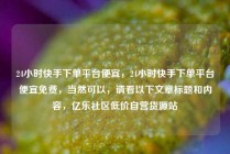 24小时快手下单平台便宜,24小时快手下单平台便宜免费,当然可以,请看以下文章标题和内容,亿乐社区低价自营货源站