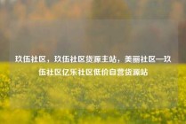 玖伍社区,玖伍社区货源主站,美丽社区—玖伍社区亿乐社区低价自营货源站