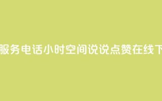 ks人工服务电话24小时 - QQ空间说说点赞在线