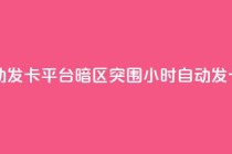 暗区突围卡盟24小时自动发卡平台 - 暗区突围24小时自动发卡服务平台解析!