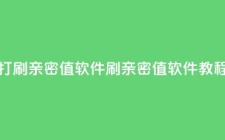 ks打call刷亲密值软件(刷亲密值软件教程)