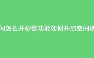 qq空间怎么开秒赞功能(如何开启qq空间秒赞)