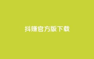 抖赚app官方版下载 - qq超级会员低价购买平台