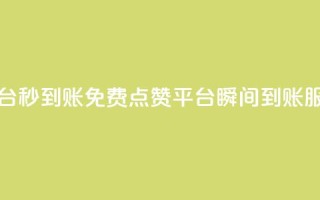 ks免费点赞业务平台秒到账 - 免费点赞平台瞬间到账服务全解析。