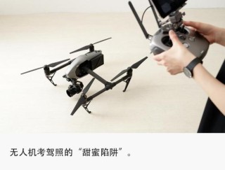 无人机考证热背后：掏空年轻人钱包，养肥培训机构