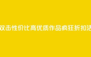 KS低价作品双击 - 性价比高！KS优质作品疯狂折扣活动~