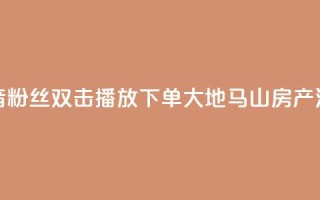 抖音粉丝双击播放下单0.01大地马山房产活动,卡盟24小时下单平台QQ - 卡盟网站排行榜第一名 - QQ空间浏览次数代刷