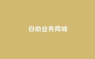 自助业务商城,1元开永久q会员网站卡盟 - 巨量千川推广官网登录 - 涨粉24小时下单