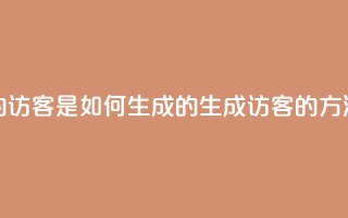 qq的访客是如何生成的(生成QQ访客的方法)
