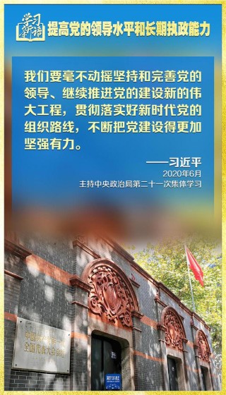 学习新语|领悟“七个聚焦”:提高党的领导水平和长期执政能力
