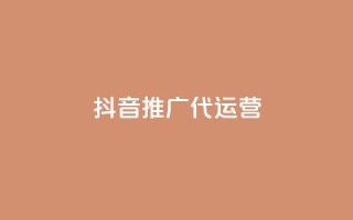 抖音推广代运营 - 提升品牌曝光，抖音代运营服务助你轻松推广。